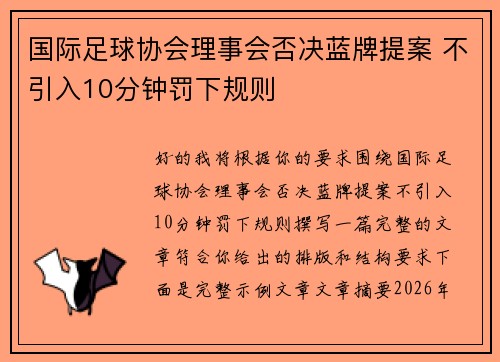 国际足球协会理事会否决蓝牌提案 不引入10分钟罚下规则