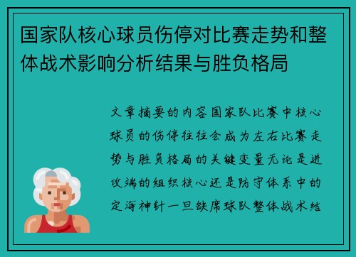 国家队核心球员伤停对比赛走势和整体战术影响分析结果与胜负格局 国家队核心球员伤停对比赛走势和整体战术影响分析结果与胜负格局