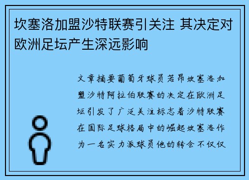 坎塞洛加盟沙特联赛引关注 其决定对欧洲足坛产生深远影响 坎塞洛加盟沙特联赛引关注 其决定对欧洲足坛产生深远影响