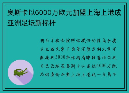 奥斯卡以6000万欧元加盟上海上港成亚洲足坛新标杆