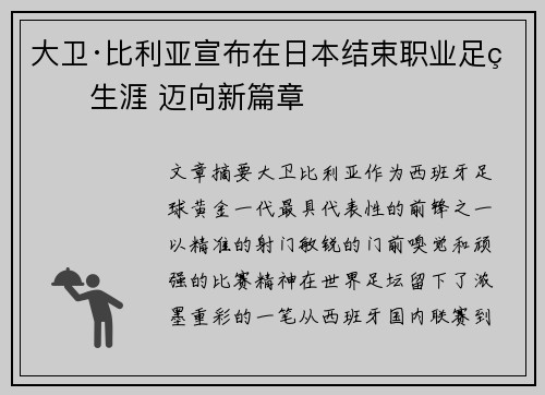 大卫·比利亚宣布在日本结束职业足球生涯 迈向新篇章