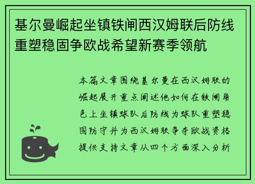 基尔曼崛起坐镇铁闸西汉姆联后防线重塑稳固争欧战希望新赛季领航 基尔曼崛起坐镇铁闸西汉姆联后防线重塑稳固争欧战希望新赛季领航