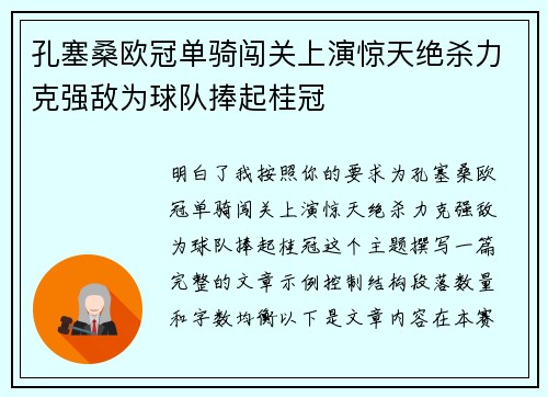 孔塞桑欧冠单骑闯关上演惊天绝杀力克强敌为球队捧起桂冠