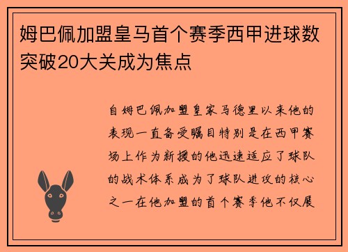 姆巴佩加盟皇马首个赛季西甲进球数突破20大关成为焦点 姆巴佩加盟皇马首个赛季西甲进球数突破20大关成为焦点
