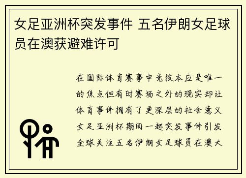 女足亚洲杯突发事件 五名伊朗女足球员在澳获避难许可