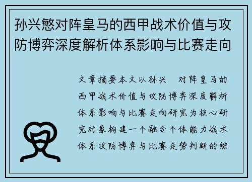 孙兴慜对阵皇马的西甲战术价值与攻防博弈深度解析体系影响与比赛走向研究 孙兴慜对阵皇马的西甲战术价值与攻防博弈深度解析体系影响与比赛走向研究
