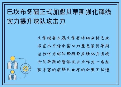 巴坎布冬窗正式加盟贝蒂斯强化锋线实力提升球队攻击力