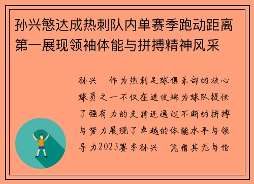 孙兴慜达成热刺队内单赛季跑动距离第一展现领袖体能与拼搏精神风采 孙兴慜达成热刺队内单赛季跑动距离第一展现领袖体能与拼搏精神风采