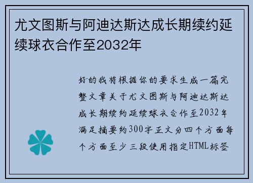 尤文图斯与阿迪达斯达成长期续约延续球衣合作至2032年