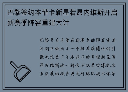 巴黎签约本菲卡新星若昂内维斯开启新赛季阵容重建大计