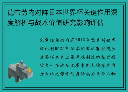 德布劳内对阵日本世界杯关键作用深度解析与战术价值研究影响评估 德布劳内对阵日本世界杯关键作用深度解析与战术价值研究影响评估