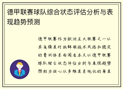 德甲联赛球队综合状态评估分析与表现趋势预测