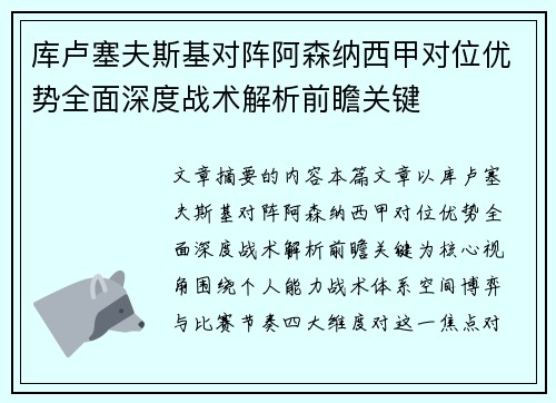 库卢塞夫斯基对阵阿森纳西甲对位优势全面深度战术解析前瞻关键 库卢塞夫斯基对阵阿森纳西甲对位优势全面深度战术解析前瞻关键