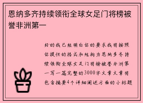 恩纳多齐持续领衔全球女足门将榜被誉非洲第一 恩纳多齐持续领衔全球女足门将榜被誉非洲第一