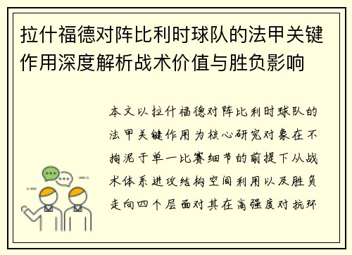 拉什福德对阵比利时球队的法甲关键作用深度解析战术价值与胜负影响 拉什福德对阵比利时球队的法甲关键作用深度解析战术价值与胜负影响