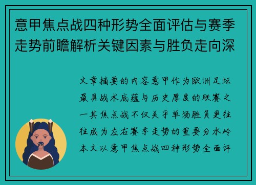 意甲焦点战四种形势全面评估与赛季走势前瞻解析关键因素与胜负走向深度观察 意甲焦点战四种形势全面评估与赛季走势前瞻解析关键因素与胜负走向深度观察