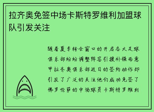 拉齐奥免签中场卡斯特罗维利加盟球队引发关注 拉齐奥免签中场卡斯特罗维利加盟球队引发关注