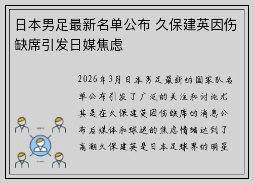 日本男足最新名单公布 久保建英因伤缺席引发日媒焦虑