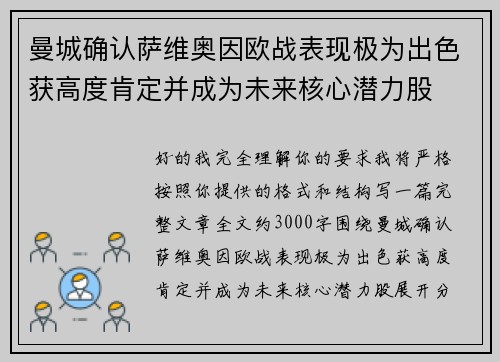 曼城确认萨维奥因欧战表现极为出色获高度肯定并成为未来核心潜力股 曼城确认萨维奥因欧战表现极为出色获高度肯定并成为未来核心潜力股