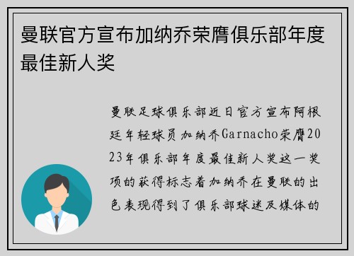 曼联官方宣布加纳乔荣膺俱乐部年度最佳新人奖 曼联官方宣布加纳乔荣膺俱乐部年度最佳新人奖