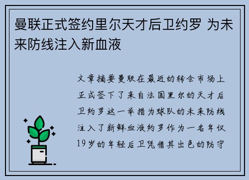 曼联正式签约里尔天才后卫约罗 为未来防线注入新血液 曼联正式签约里尔天才后卫约罗 为未来防线注入新血液