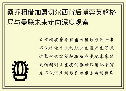 桑乔租借加盟切尔西背后博弈英超格局与曼联未来走向深度观察