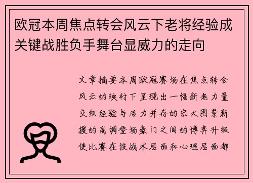 欧冠本周焦点转会风云下老将经验成关键战胜负手舞台显威力的走向 欧冠本周焦点转会风云下老将经验成关键战胜负手舞台显威力的走向