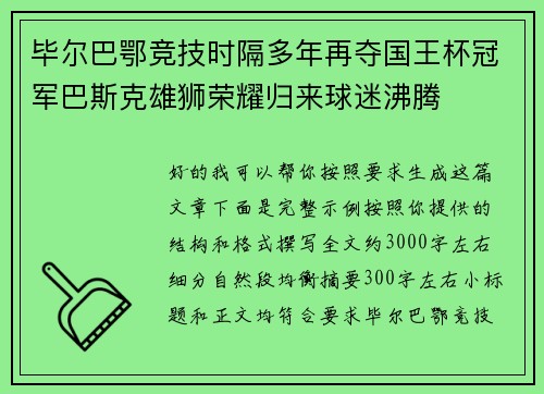 毕尔巴鄂竞技时隔多年再夺国王杯冠军巴斯克雄狮荣耀归来球迷沸腾 毕尔巴鄂竞技时隔多年再夺国王杯冠军巴斯克雄狮荣耀归来球迷沸腾