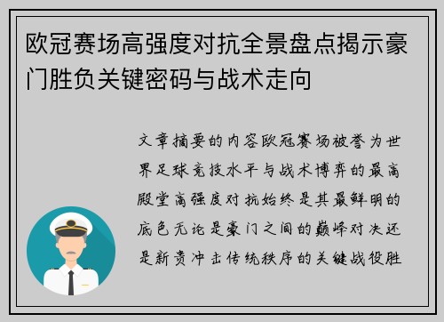 欧冠赛场高强度对抗全景盘点揭示豪门胜负关键密码与战术走向