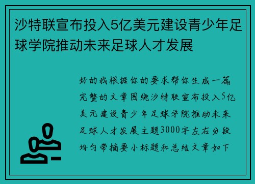 沙特联宣布投入5亿美元建设青少年足球学院推动未来足球人才发展 沙特联宣布投入5亿美元建设青少年足球学院推动未来足球人才发展