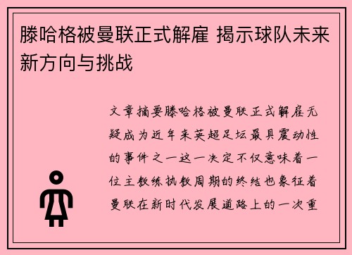 滕哈格被曼联正式解雇 揭示球队未来新方向与挑战 滕哈格被曼联正式解雇 揭示球队未来新方向与挑战