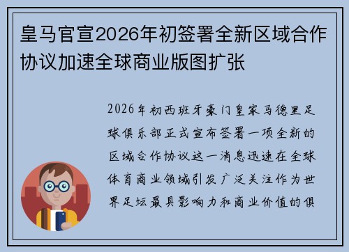 皇马官宣2026年初签署全新区域合作协议加速全球商业版图扩张