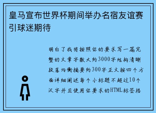 皇马宣布世界杯期间举办名宿友谊赛引球迷期待