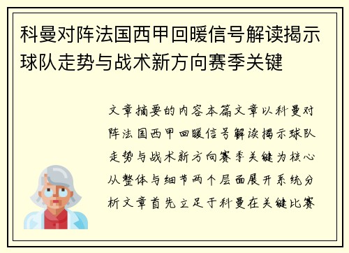 科曼对阵法国西甲回暖信号解读揭示球队走势与战术新方向赛季关键