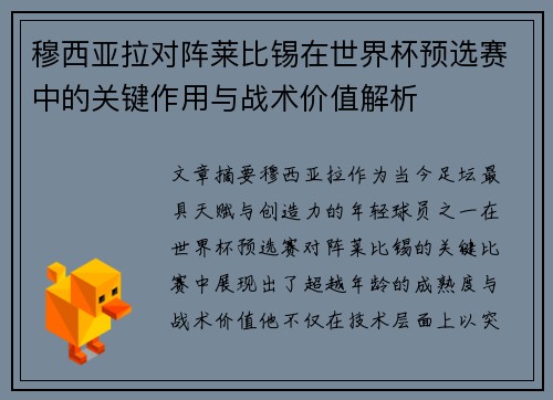 穆西亚拉对阵莱比锡在世界杯预选赛中的关键作用与战术价值解析