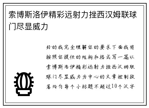 索博斯洛伊精彩远射力挫西汉姆联球门尽显威力