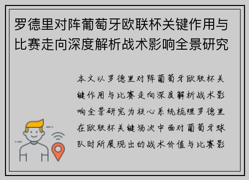 罗德里对阵葡萄牙欧联杯关键作用与比赛走向深度解析战术影响全景研究