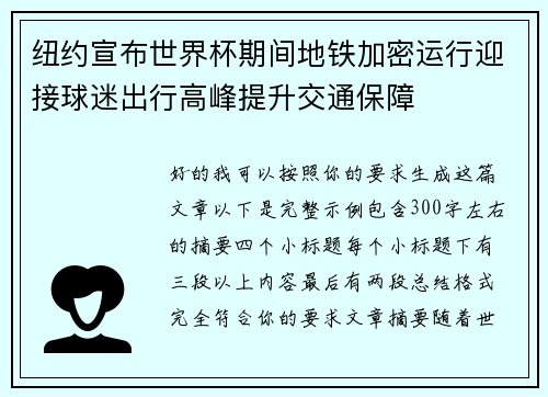 纽约宣布世界杯期间地铁加密运行迎接球迷出行高峰提升交通保障
