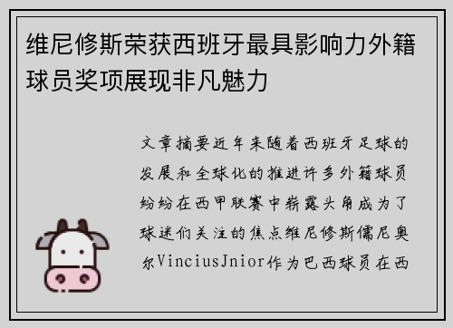 维尼修斯荣获西班牙最具影响力外籍球员奖项展现非凡魅力