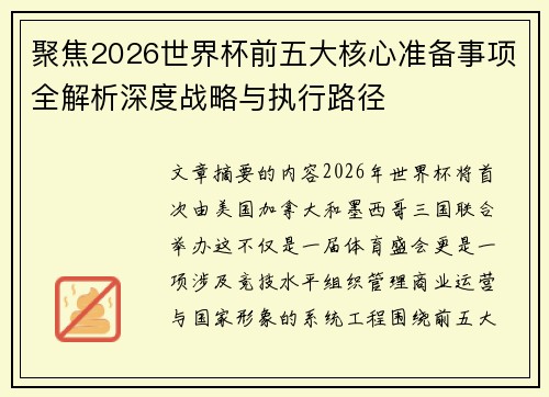 聚焦2026世界杯前五大核心准备事项全解析深度战略与执行路径