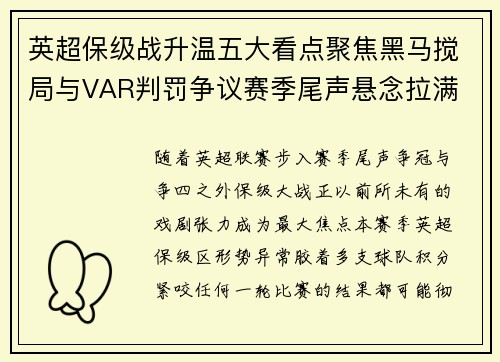 英超保级战升温五大看点聚焦黑马搅局与VAR判罚争议赛季尾声悬念拉满