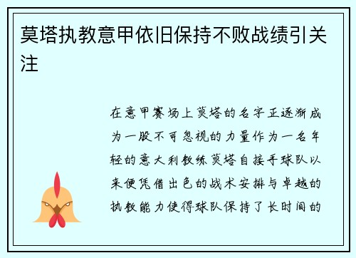 莫塔执教意甲依旧保持不败战绩引关注 莫塔执教意甲依旧保持不败战绩引关注