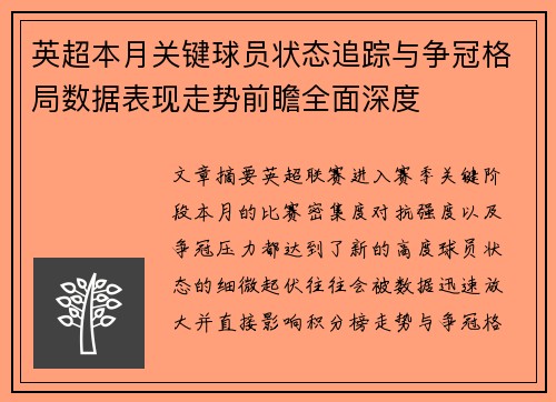 英超本月关键球员状态追踪与争冠格局数据表现走势前瞻全面深度 英超本月关键球员状态追踪与争冠格局数据表现走势前瞻全面深度
