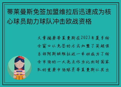 蒂莱曼斯免签加盟维拉后迅速成为核心球员助力球队冲击欧战资格 蒂莱曼斯免签加盟维拉后迅速成为核心球员助力球队冲击欧战资格