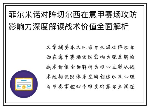 菲尔米诺对阵切尔西在意甲赛场攻防影响力深度解读战术价值全面解析 菲尔米诺对阵切尔西在意甲赛场攻防影响力深度解读战术价值全面解析