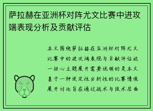 萨拉赫在亚洲杯对阵尤文比赛中进攻端表现分析及贡献评估 萨拉赫在亚洲杯对阵尤文比赛中进攻端表现分析及贡献评估