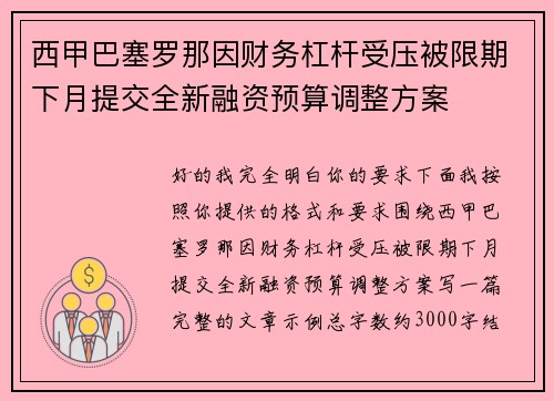 西甲巴塞罗那因财务杠杆受压被限期下月提交全新融资预算调整方案 西甲巴塞罗那因财务杠杆受压被限期下月提交全新融资预算调整方案