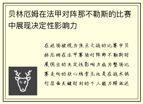 贝林厄姆在法甲对阵那不勒斯的比赛中展现决定性影响力 贝林厄姆在法甲对阵那不勒斯的比赛中展现决定性影响力