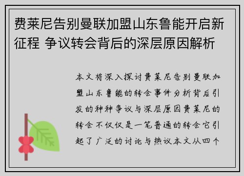 费莱尼告别曼联加盟山东鲁能开启新征程 争议转会背后的深层原因解析 费莱尼告别曼联加盟山东鲁能开启新征程 争议转会背后的深层原因解析