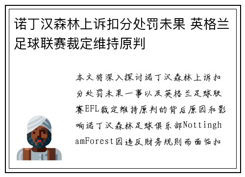 诺丁汉森林上诉扣分处罚未果 英格兰足球联赛裁定维持原判 诺丁汉森林上诉扣分处罚未果 英格兰足球联赛裁定维持原判
